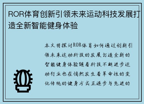 ROR体育创新引领未来运动科技发展打造全新智能健身体验