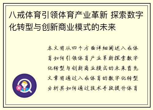 八戒体育引领体育产业革新 探索数字化转型与创新商业模式的未来
