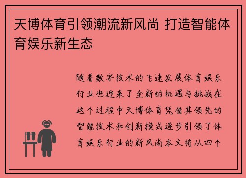 天博体育引领潮流新风尚 打造智能体育娱乐新生态
