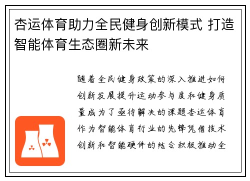 杏运体育助力全民健身创新模式 打造智能体育生态圈新未来