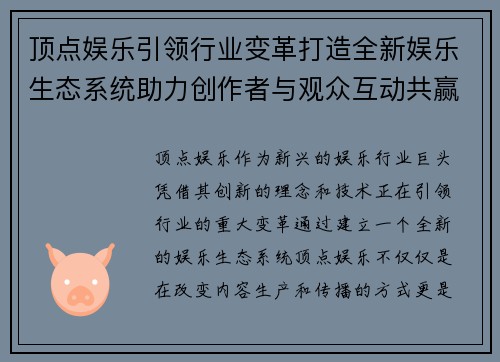顶点娱乐引领行业变革打造全新娱乐生态系统助力创作者与观众互动共赢