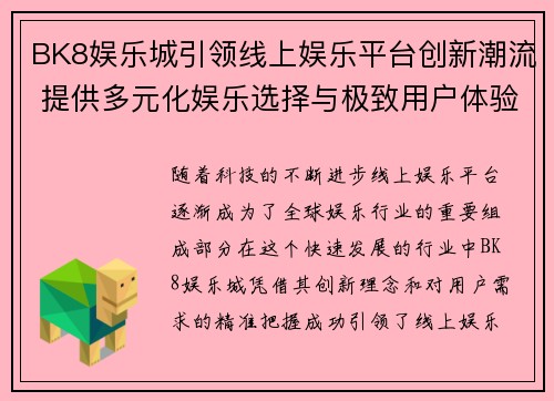 BK8娱乐城引领线上娱乐平台创新潮流 提供多元化娱乐选择与极致用户体验