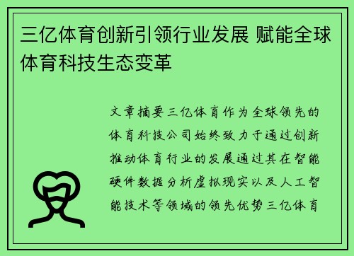 三亿体育创新引领行业发展 赋能全球体育科技生态变革
