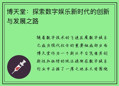博天堂：探索数字娱乐新时代的创新与发展之路
