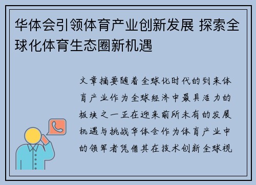 华体会引领体育产业创新发展 探索全球化体育生态圈新机遇