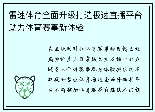 雷速体育全面升级打造极速直播平台助力体育赛事新体验