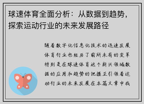 球速体育全面分析：从数据到趋势，探索运动行业的未来发展路径