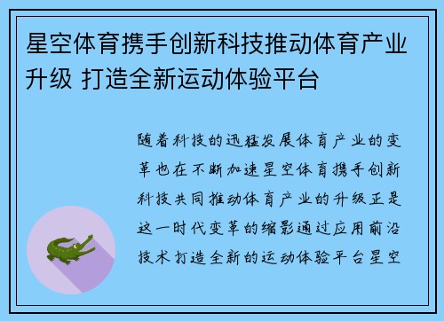 星空体育携手创新科技推动体育产业升级 打造全新运动体验平台